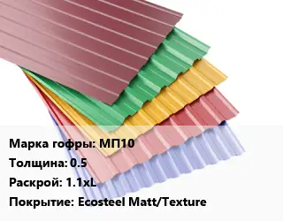 Профнастил с полимерным покрытием МП10 s=0.5 1.1хL Покрытие:Ecosteel Matt/Texture